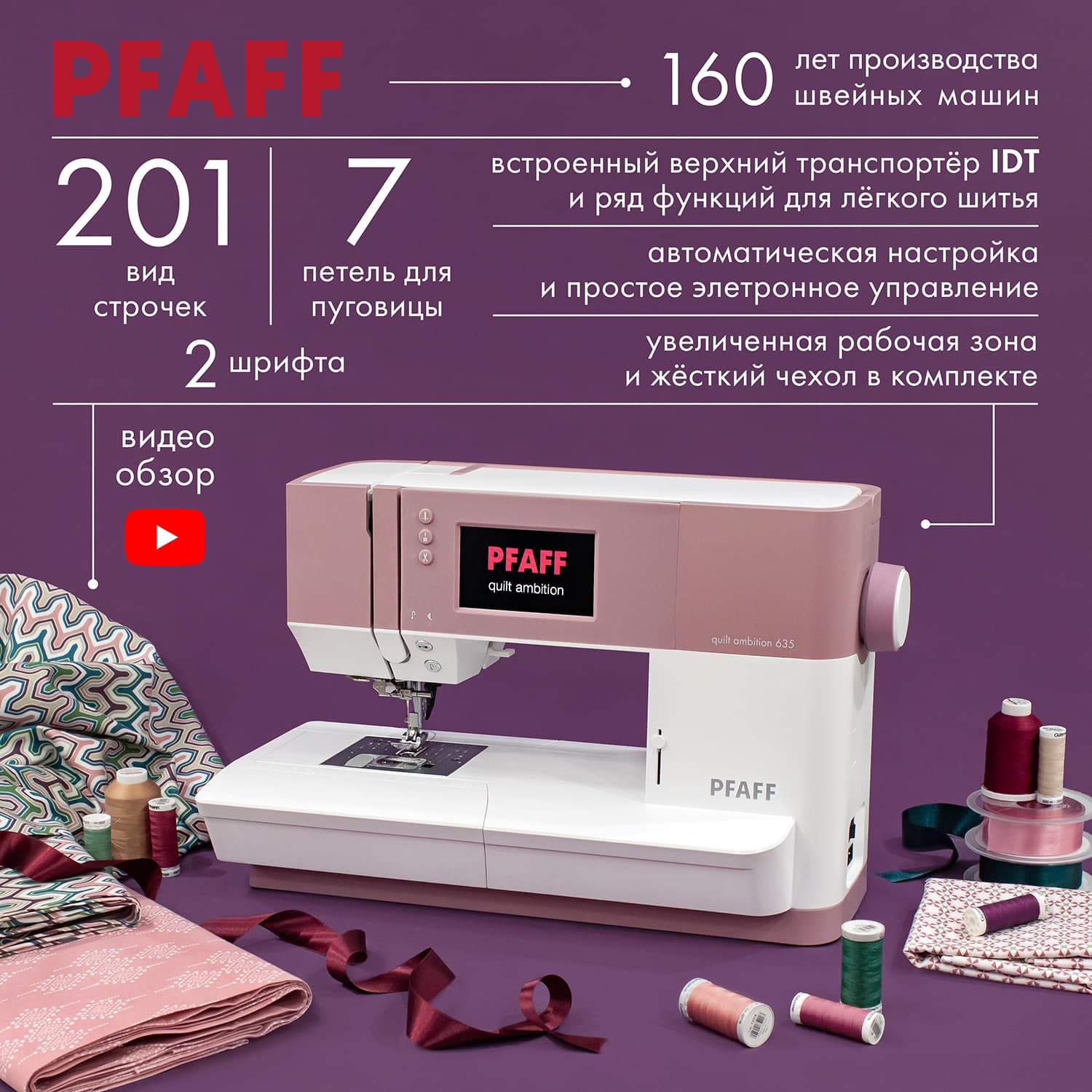 Швейная машина с микропроцессорным управлением Pfaff Quilt Ambition 635 - №1