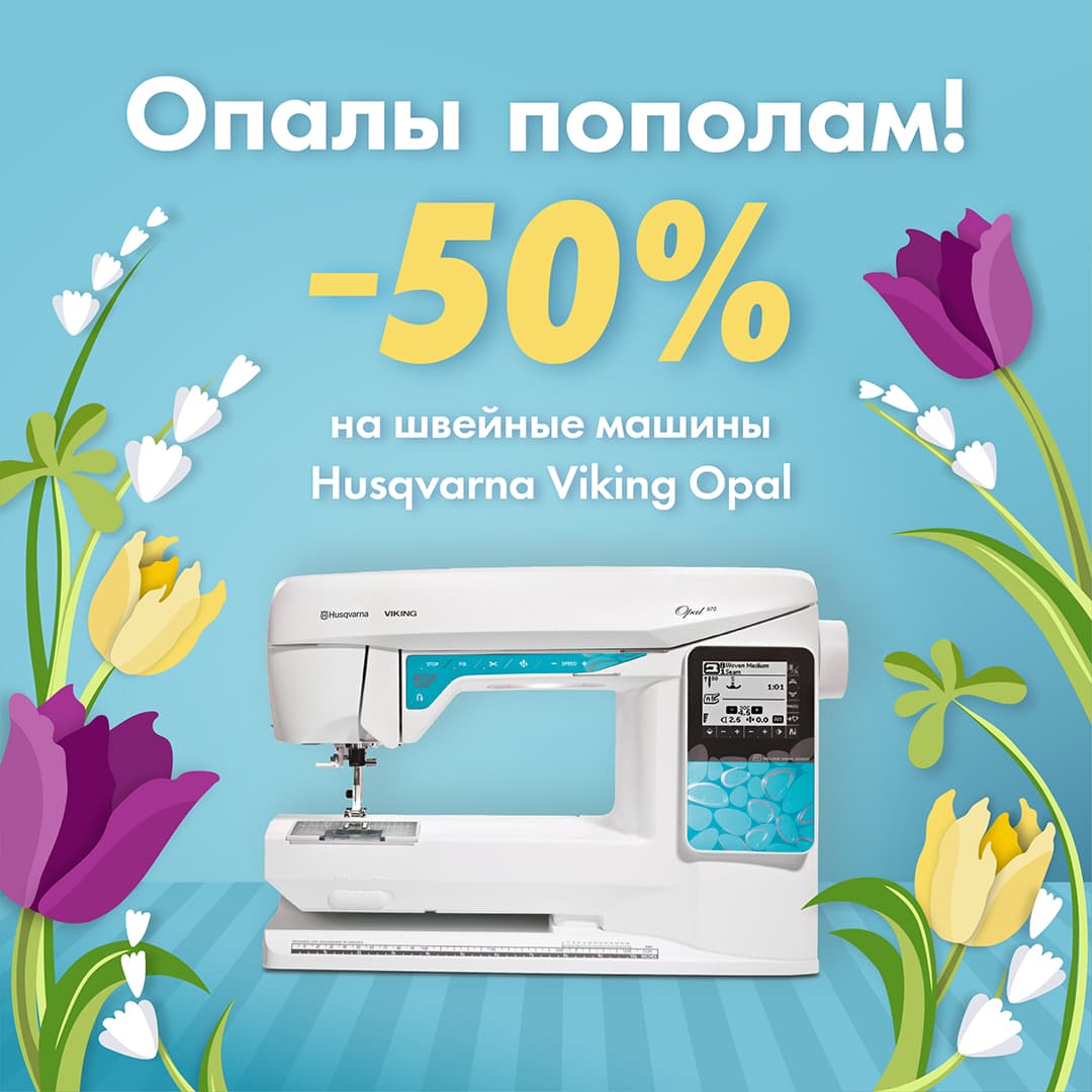 Скидка 50% на швейные машины Husqvarna Viking серии Opal!