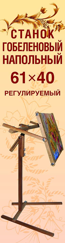 Станок гобеленовый напольный, регулируемый 61х40см