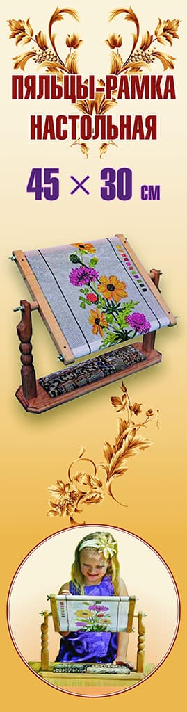 Пяльцы-рамка настольная 45х30см