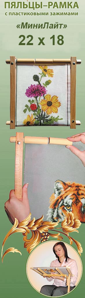 "Мини-лайт" Пяльцы-рамка с пластиковыми зажимами 22х18см