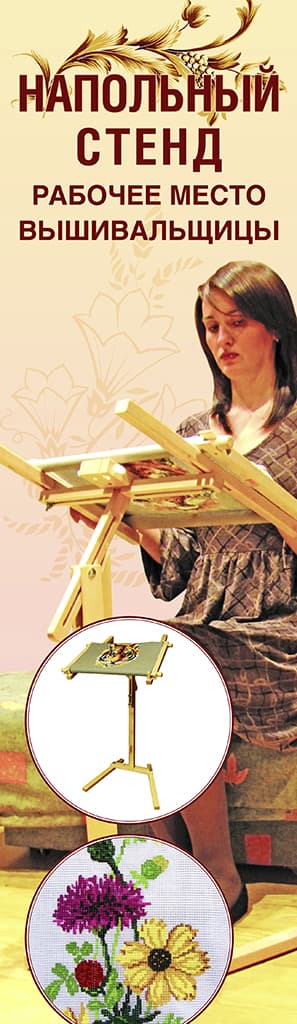 Напольный стенд "Рабочее место вышивальщицы"
