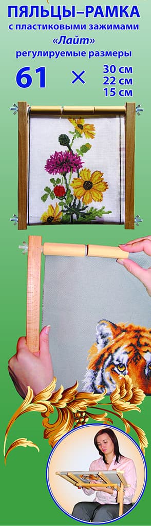 "Лайт" Пяльцы-рамка регулируемая с пластиковыми зажимами 61см