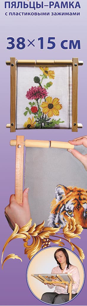 Пяльцы-рамка с пластиковыми зажимами 38х15см