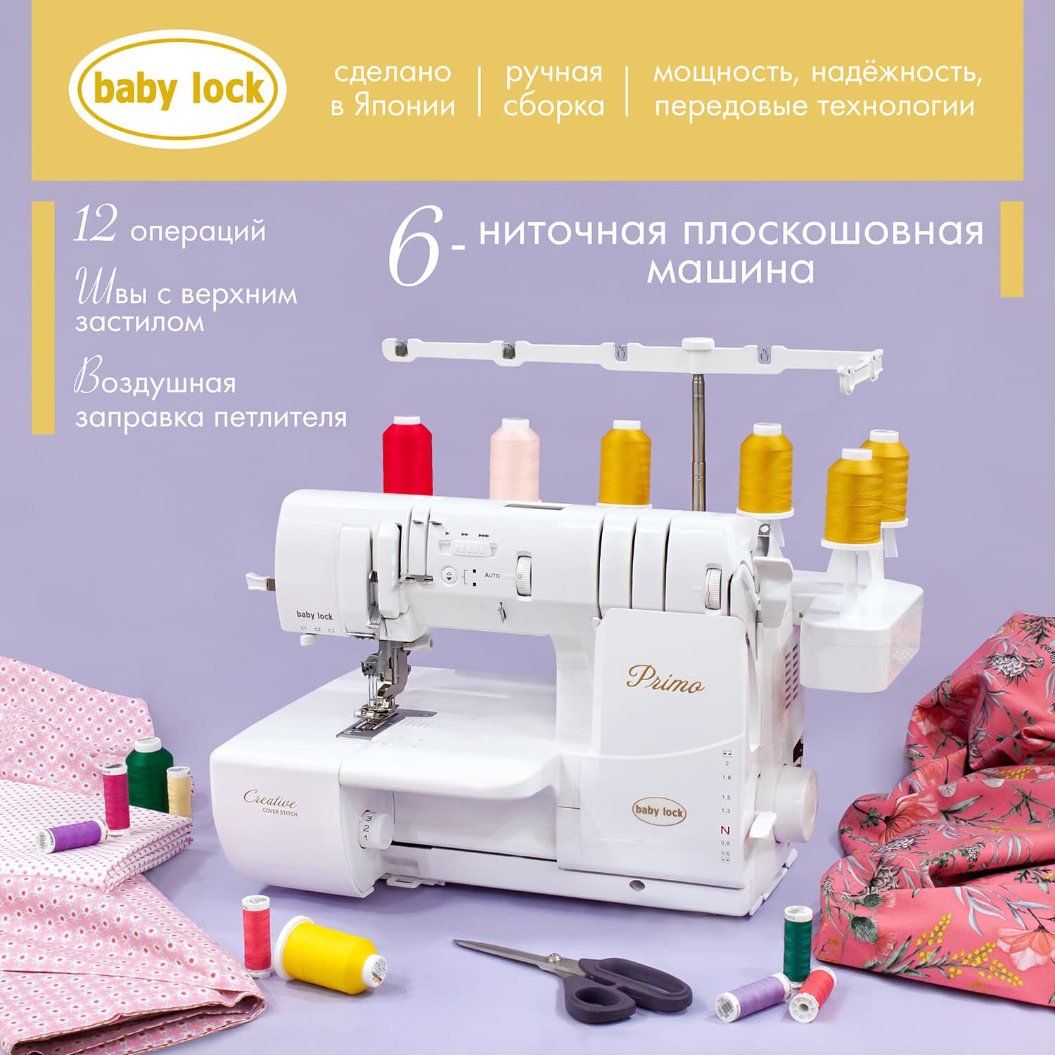 3-х игольная 6-ти ниточная плоскошовная машина BabyLock Primo BLP6 - №1