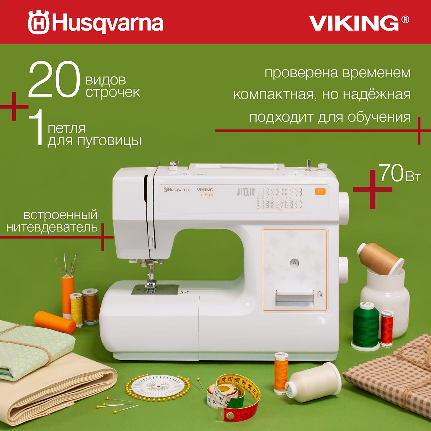 Электромеханическая швейная машина Husqvarna Viking E10 (Уценка) - №1