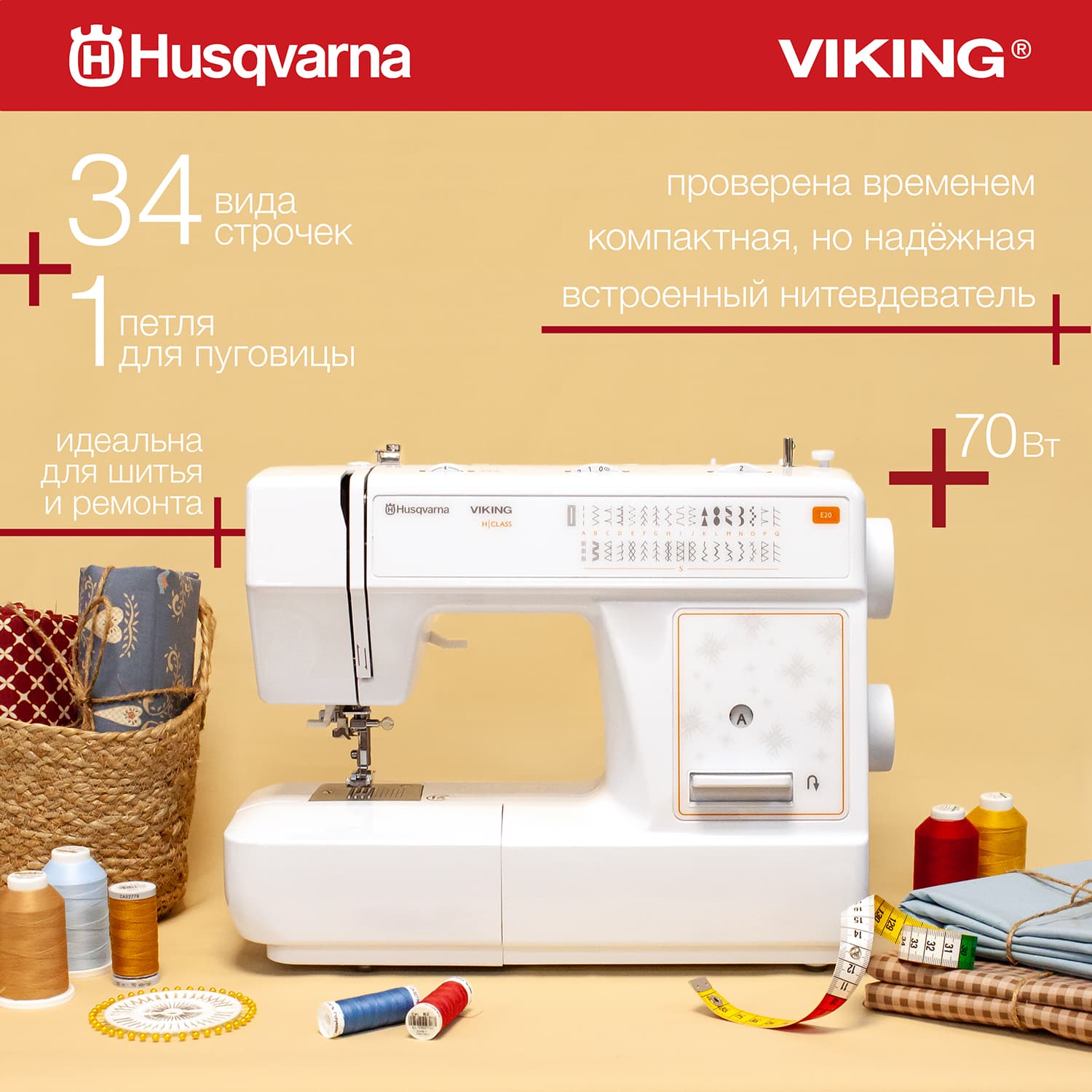 Электромеханическая швейная машина Husqvarna Viking E20 - №1