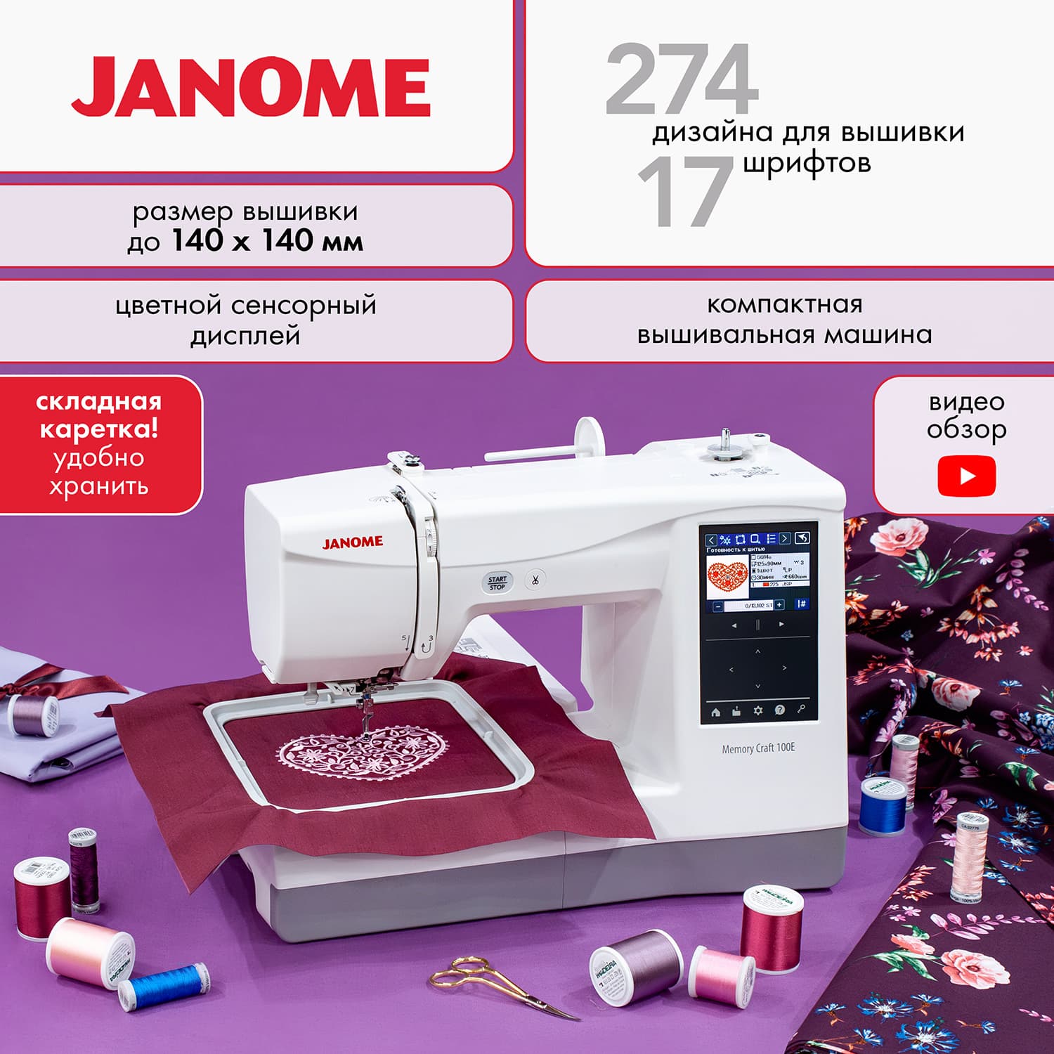 Вышивальная машина Janome Memory Craft 100e - №1