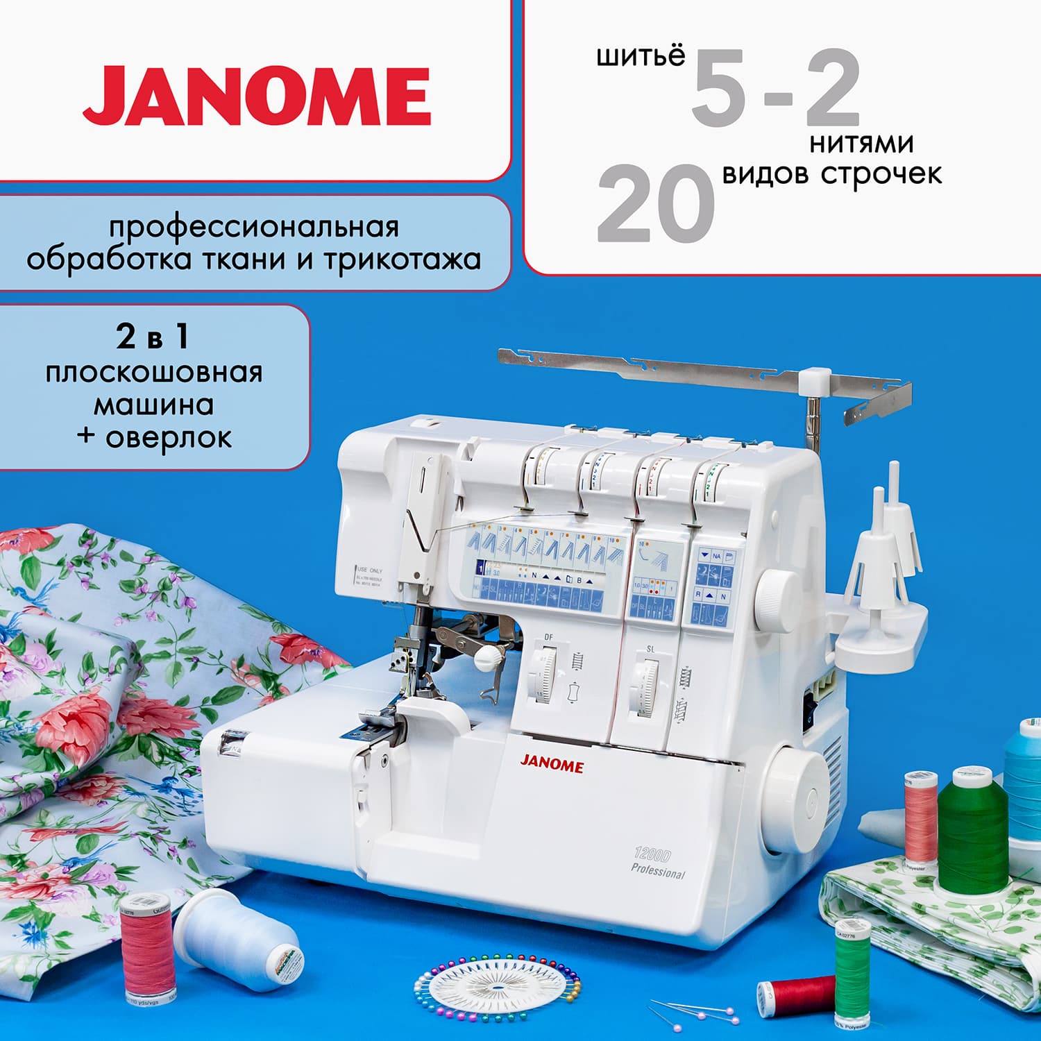 5-ти (4, 3, 2-x) - ниточный оверлок + 3-х игольная 5-ти ниточная плоскошовная машина (коверлок) Janome 1200D Professional