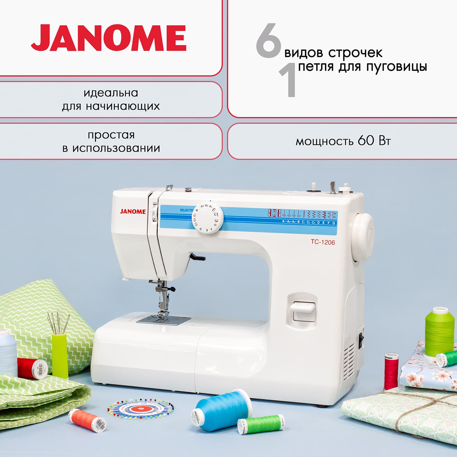 Электромеханическая швейная машина Janome TC-1206 - №1