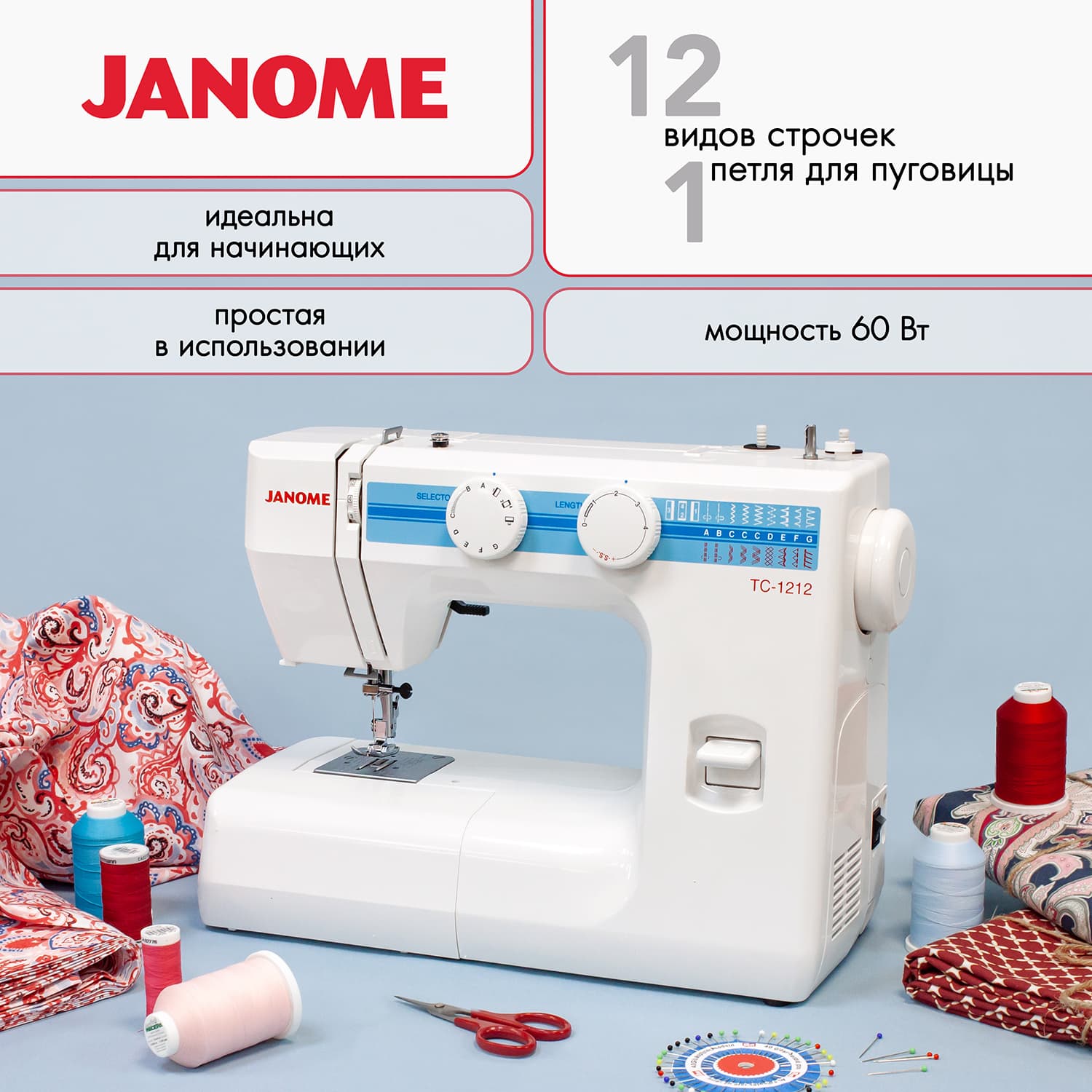 Электромеханическая швейная машина Janome TC-1212 - №1