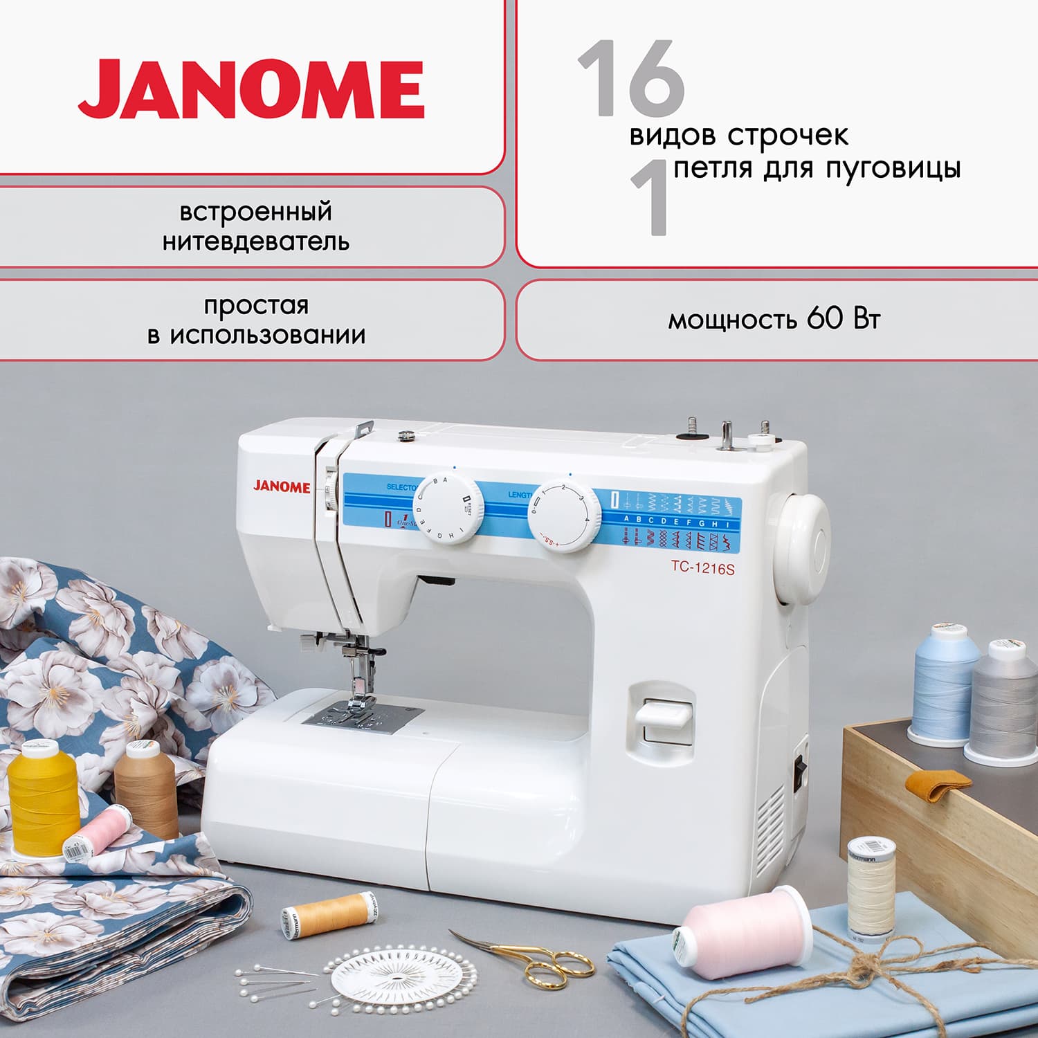 Электромеханическая швейная машина Janome TC-1216S - №1