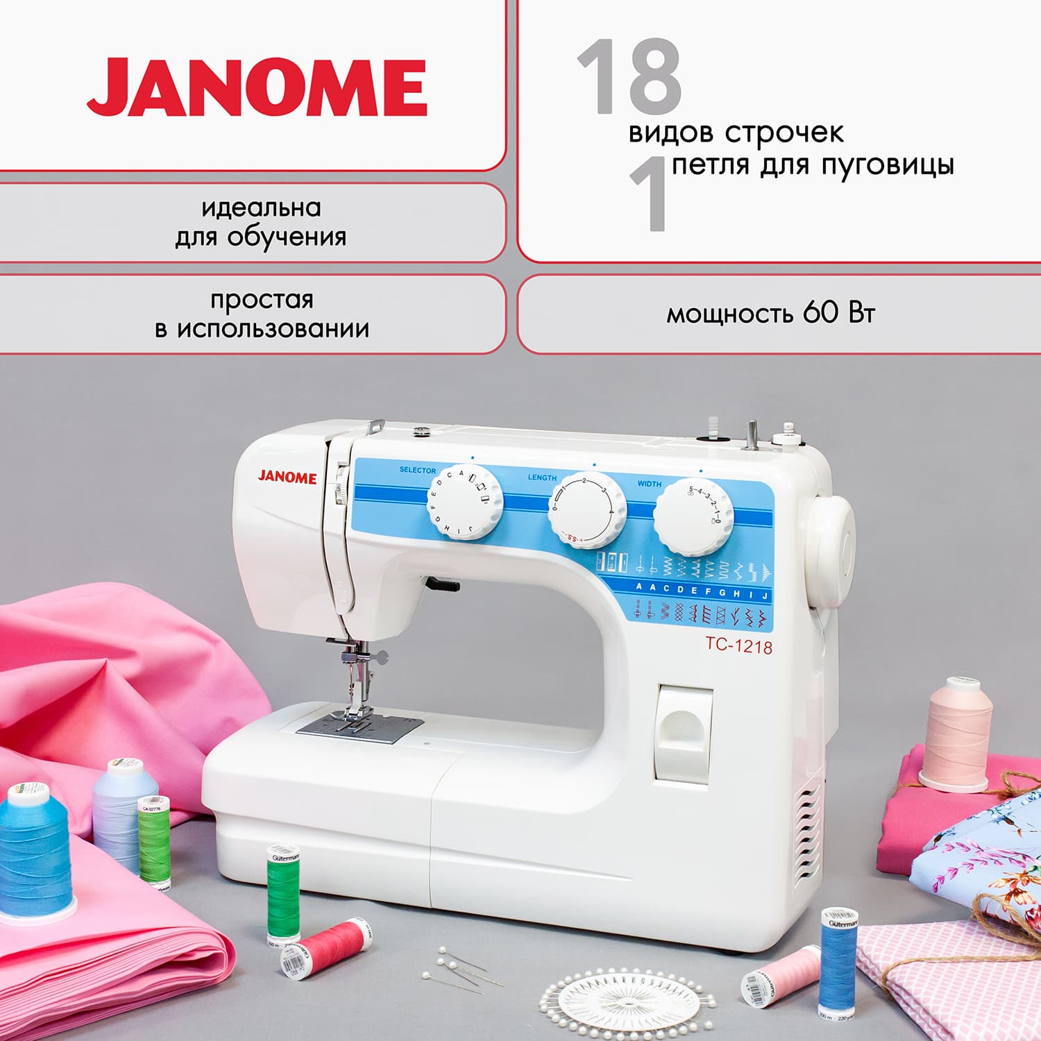 Электромеханическая швейная машина Janome TC-1218 - №1