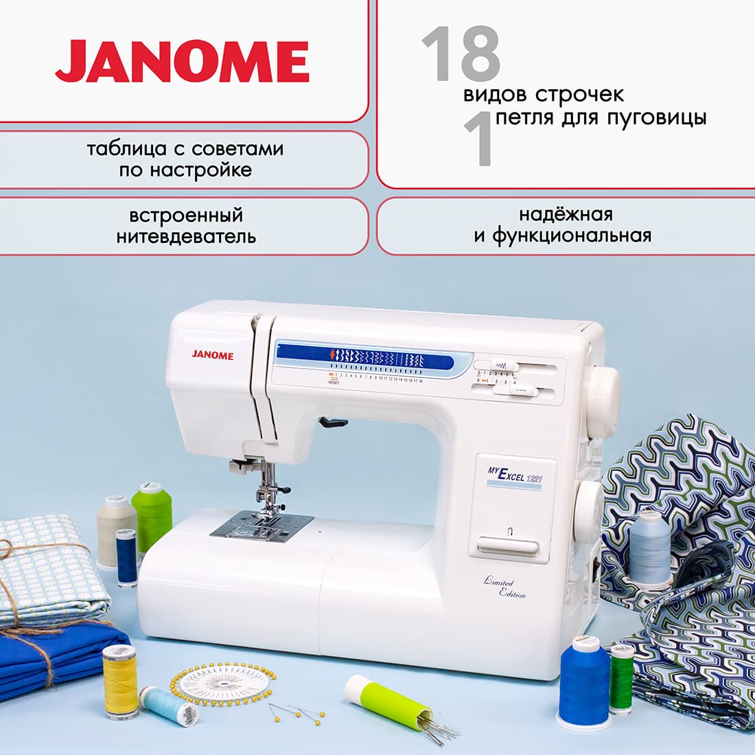 Электромеханическая швейная машина Janome My Excel 1221 - №1
