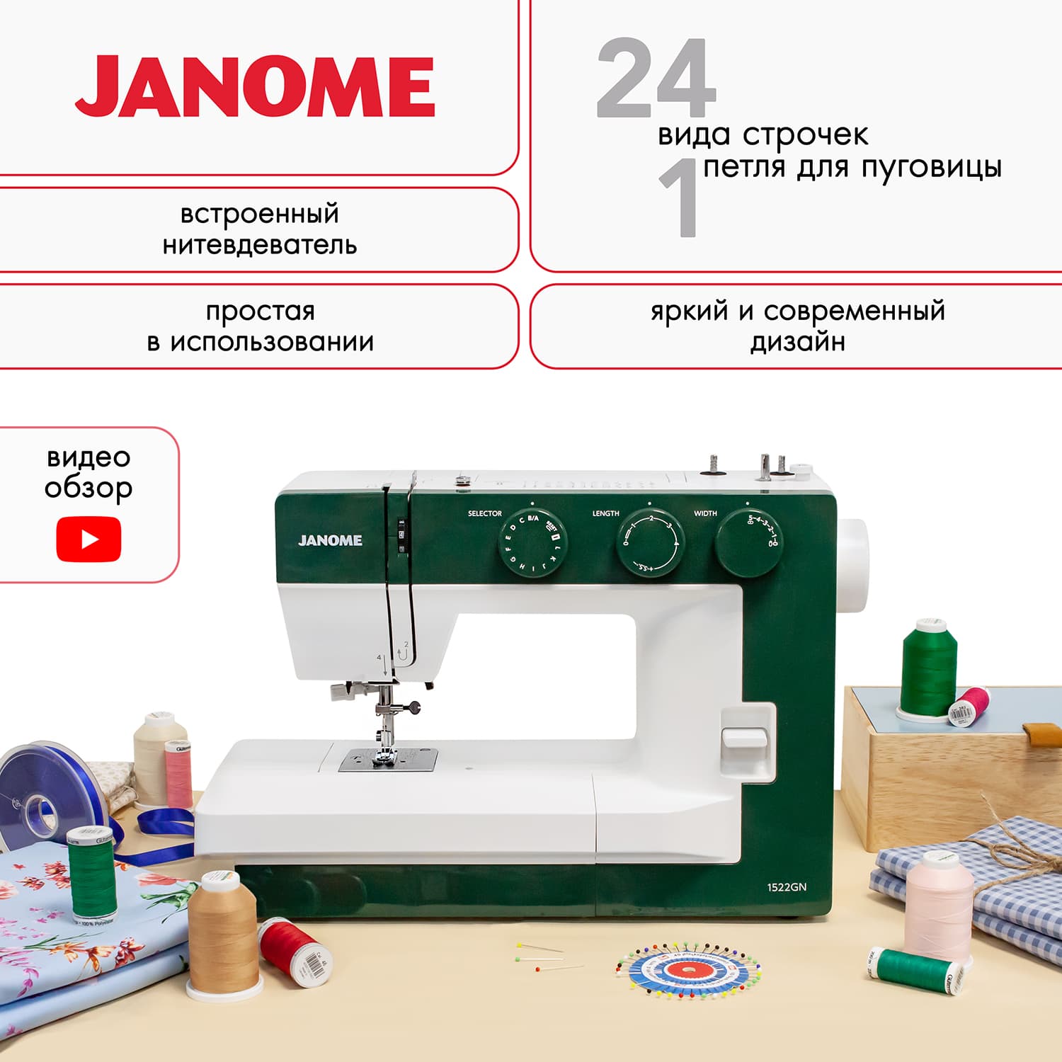 Электромеханическая швейная машина Janome 1522GN - №1