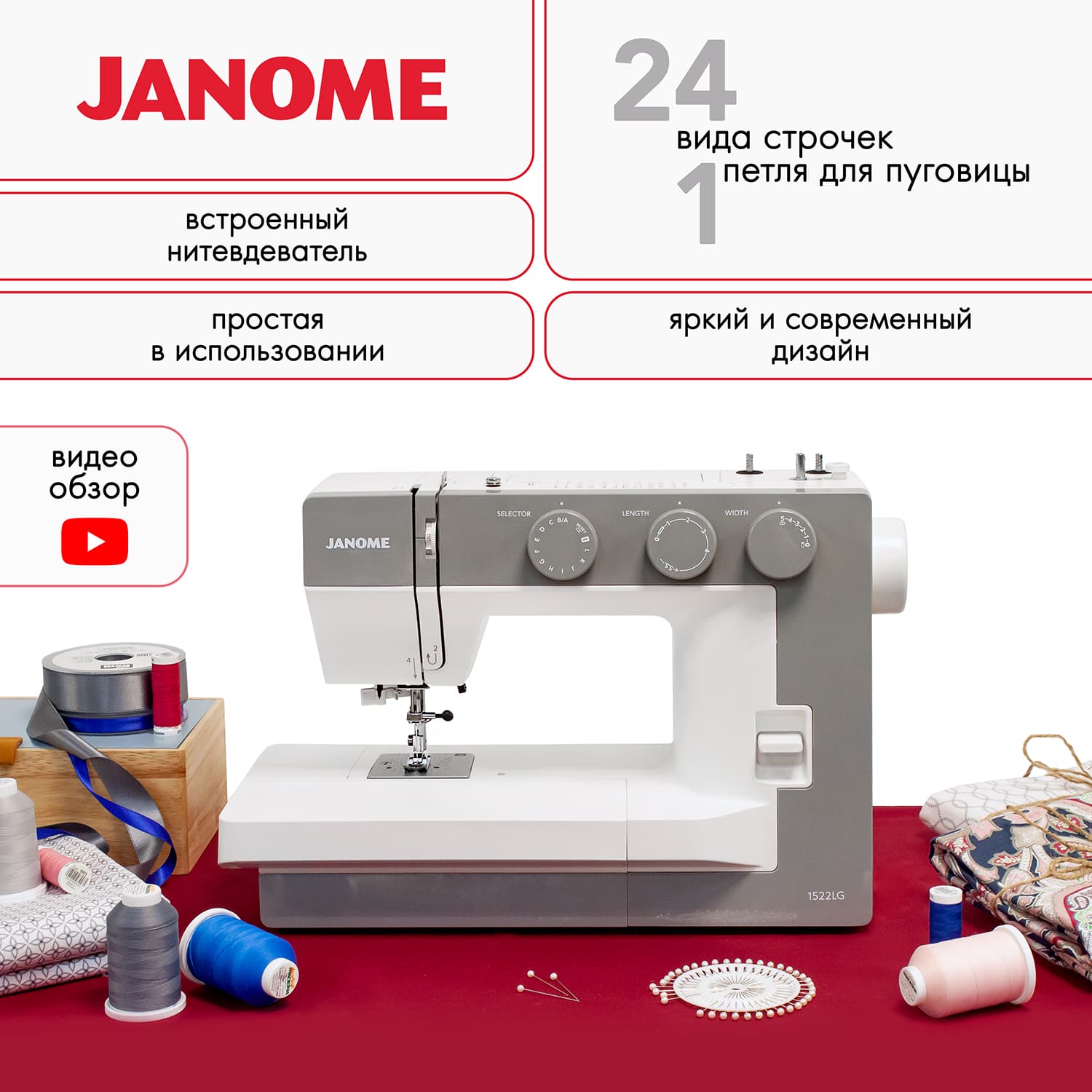 Электромеханическая швейная машина Janome 1522LG - №1