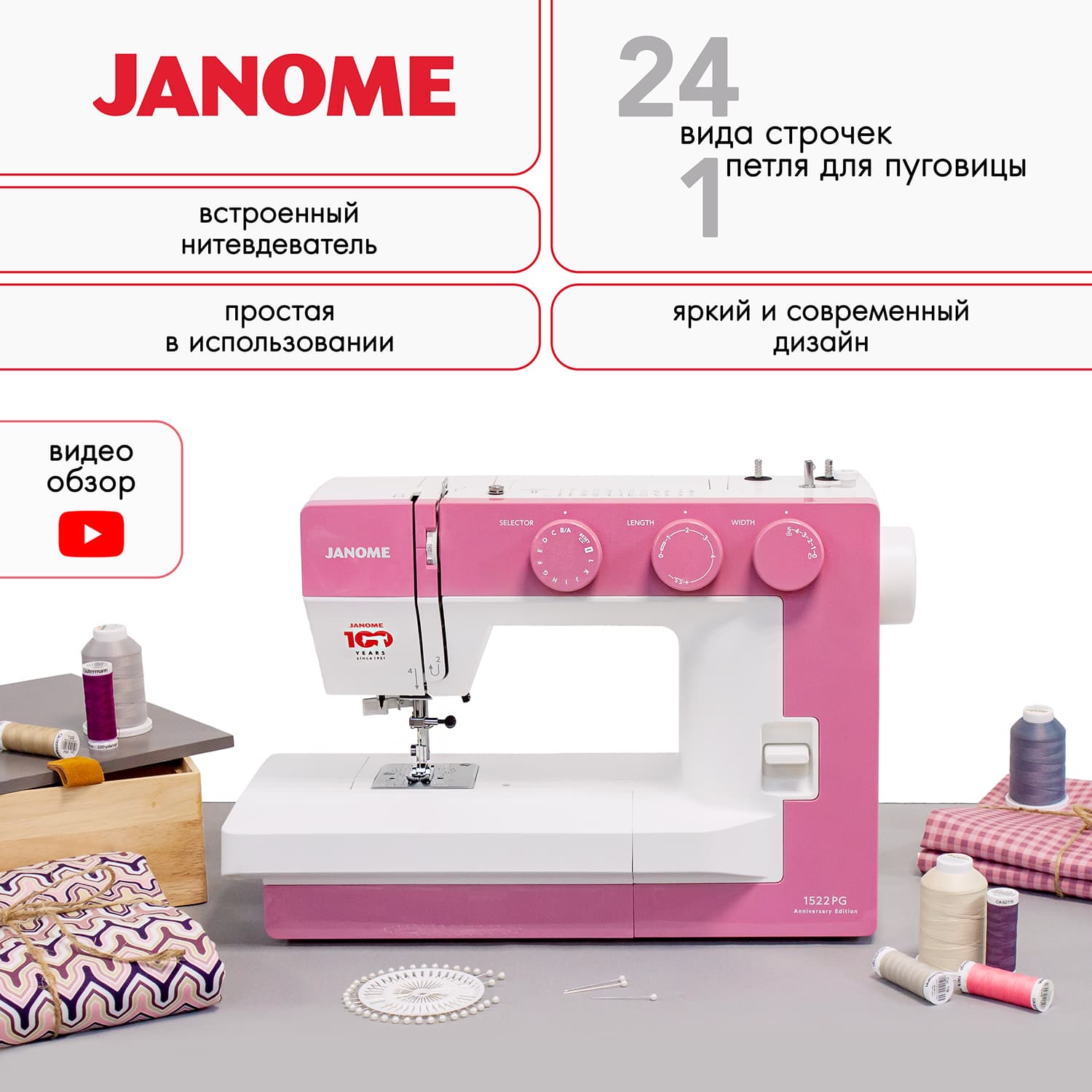 Электромеханическая швейная машина Janome 1522PG Anniversary Edition - №1