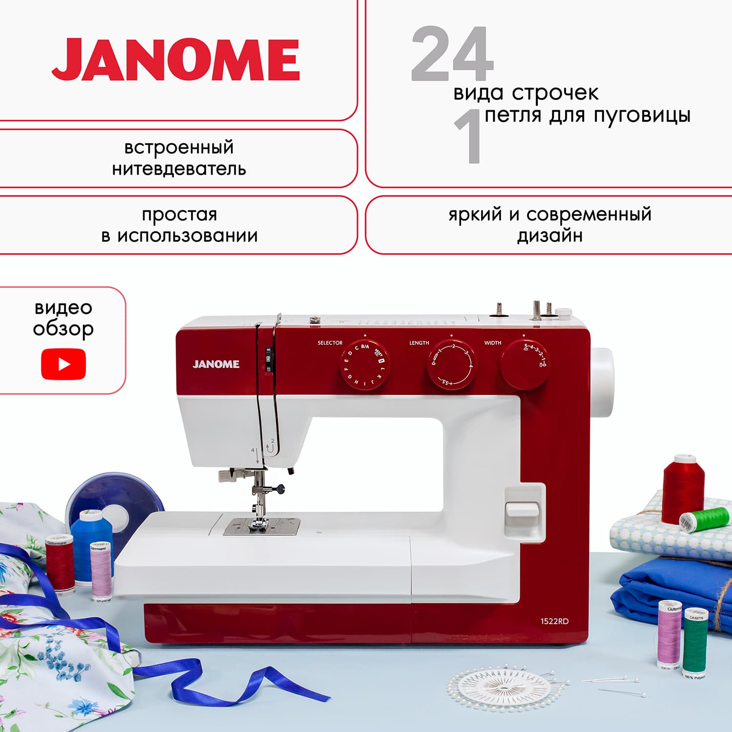 Электромеханическая швейная машина Janome 1522RD - №1