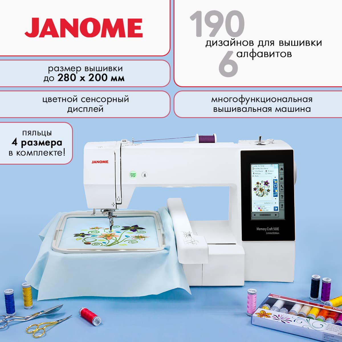 Janome Memory Craft 500e Limited Edition Вышивальная машина