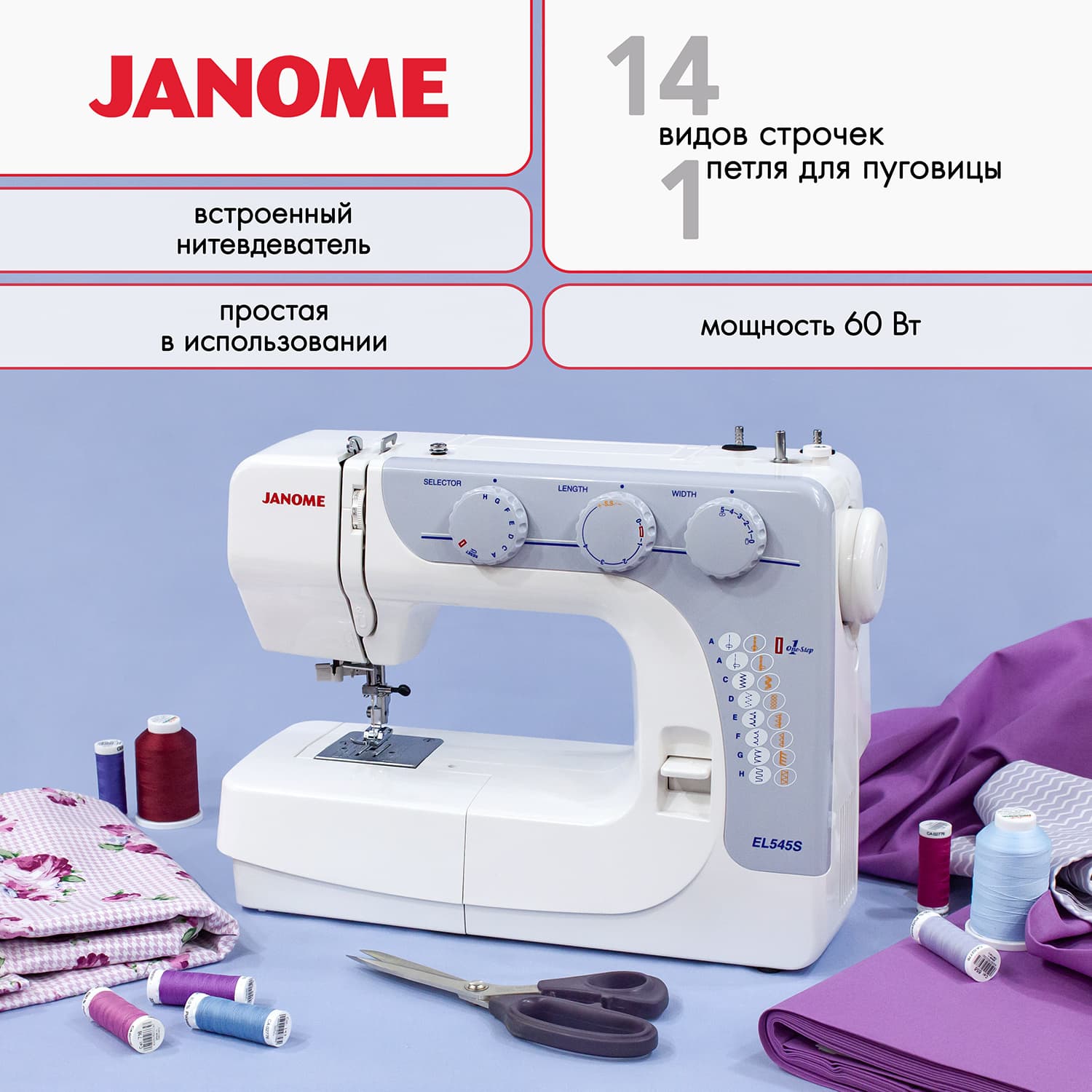 Электромеханическая швейная машина Janome EL 545s - №1