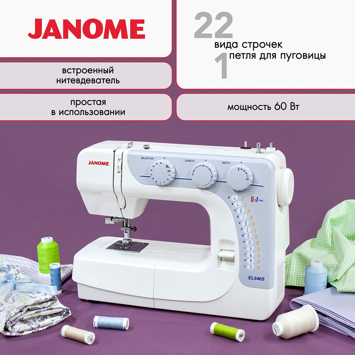 Электромеханическая швейная машина Janome EL 546s - №1