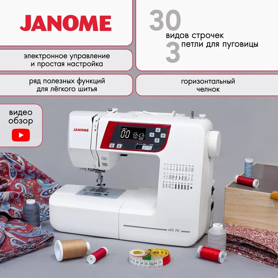 Швейная машина с микропроцессорным управлением Janome 601 DC - №1