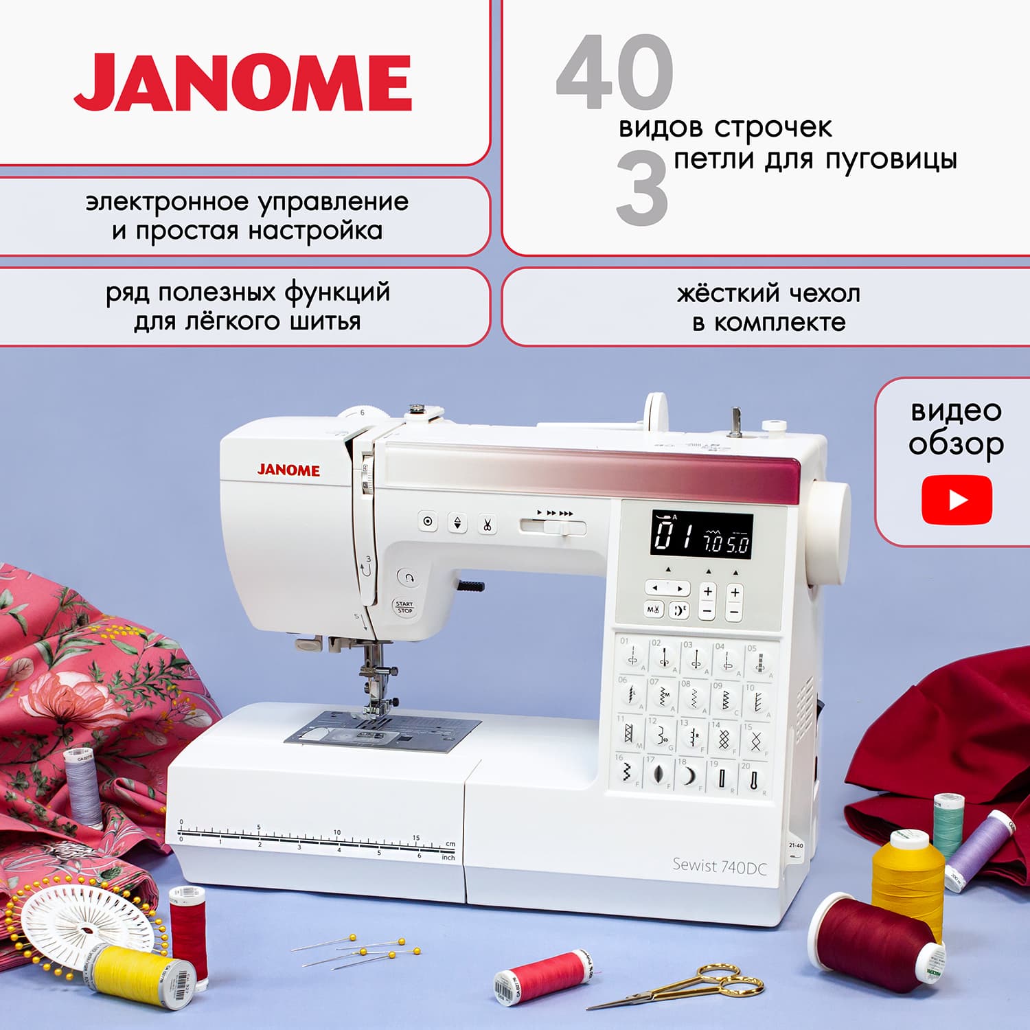Швейная машина с микропроцессорным управлением Janome Sewist 740DC