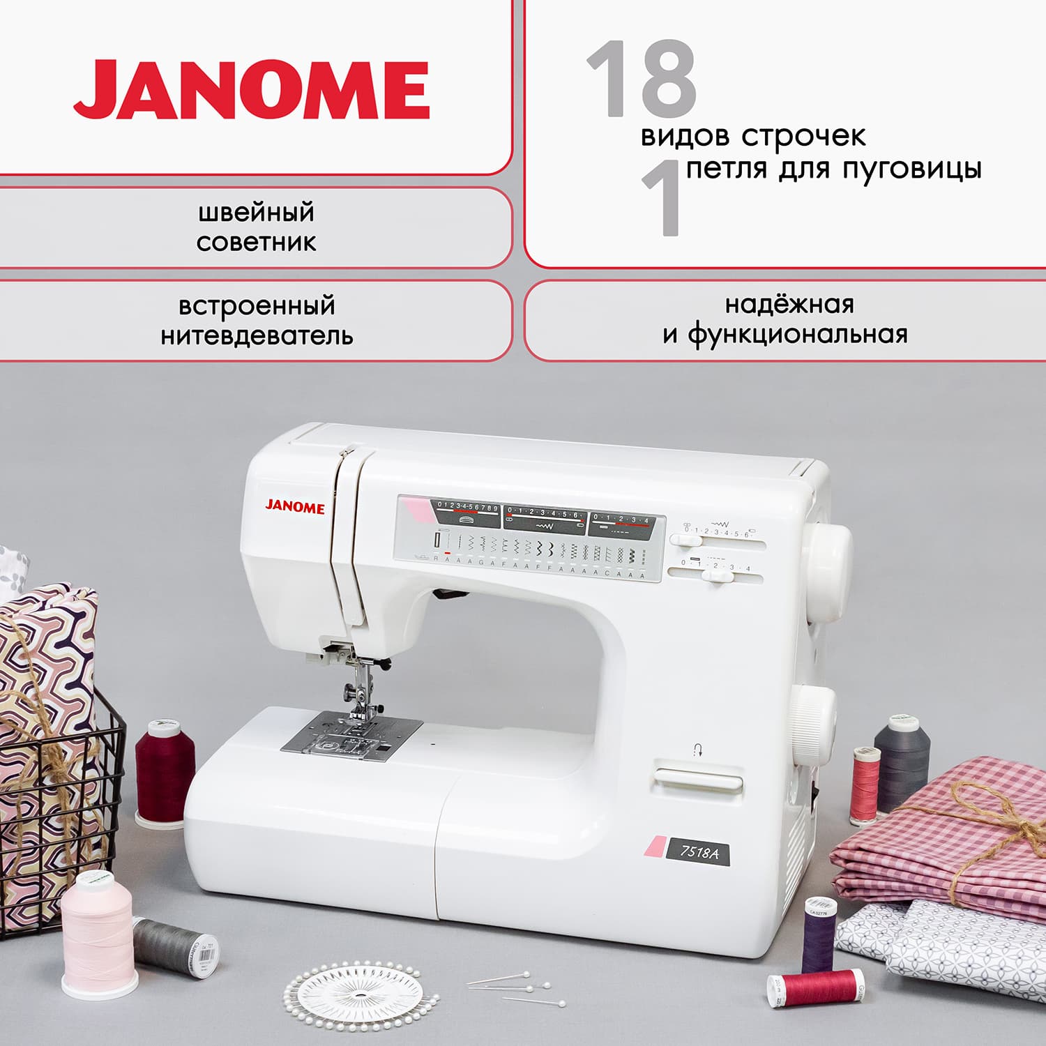 Электромеханическая швейная машина Janome 7518A (без чехла) - №1