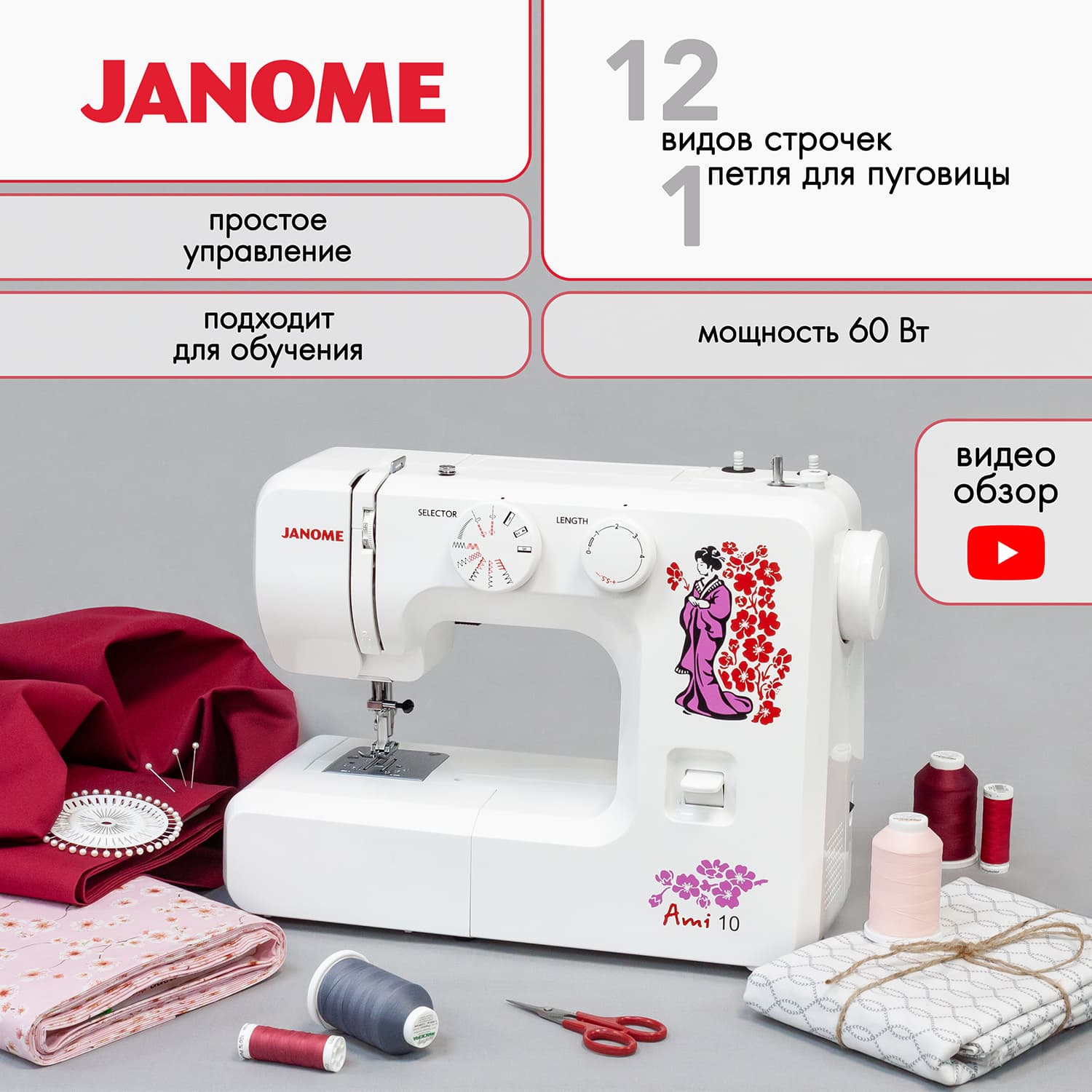Электромеханическая швейная машина Janome Ami 10 - №1