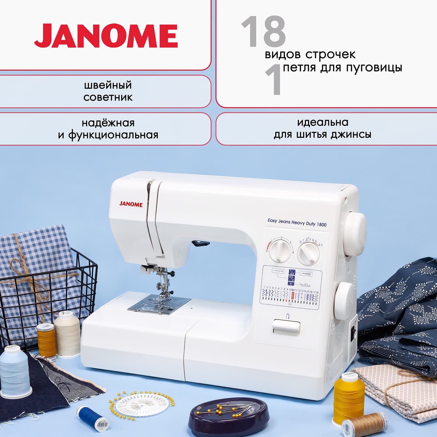 Электромеханическая швейная машина Janome Easy Jeans Heavy Duty 1800 (HD1800) - №1