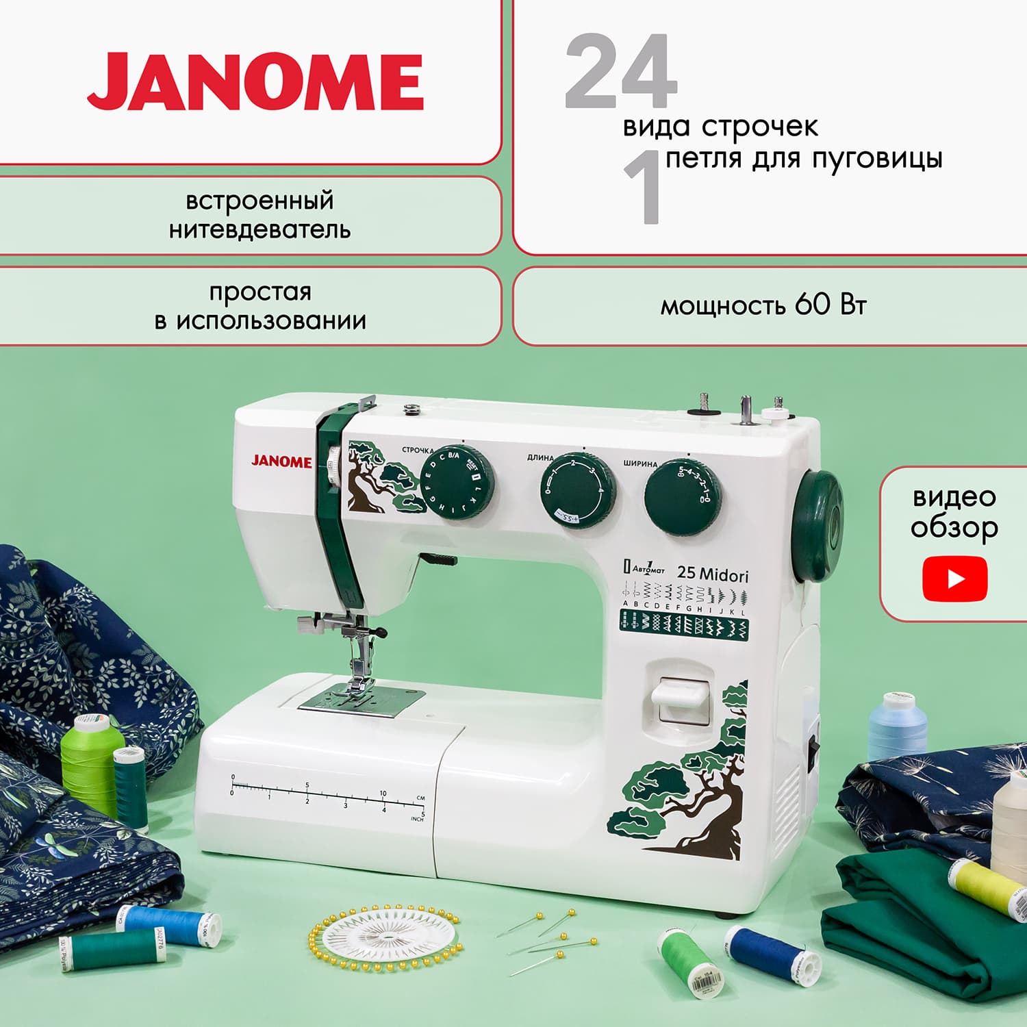 Электромеханическая швейная машина Janome 25 Midori (Уценка) - №1