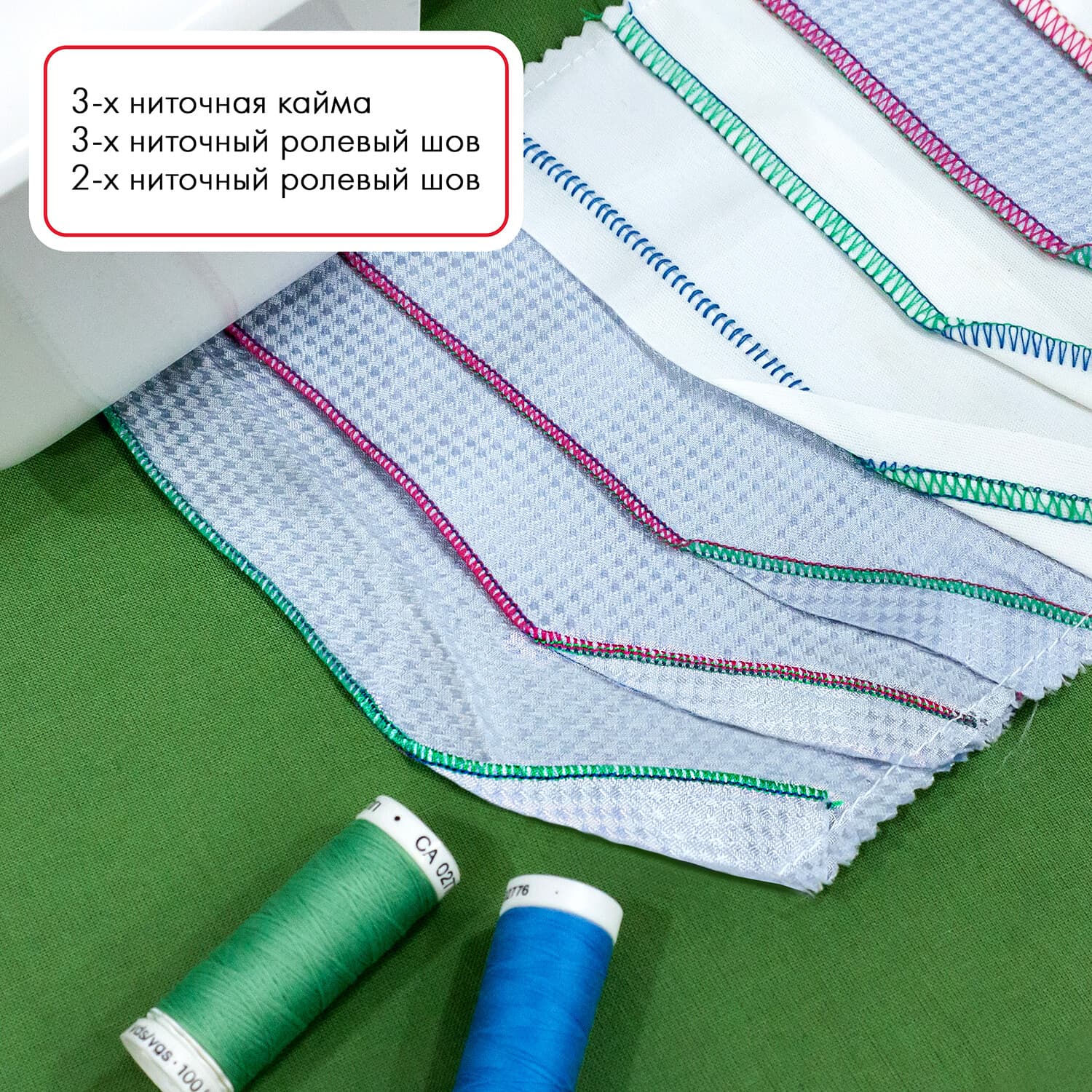 4-x (3, 2-x) - ниточный оверлок Janome Midori Pro 5 - №10