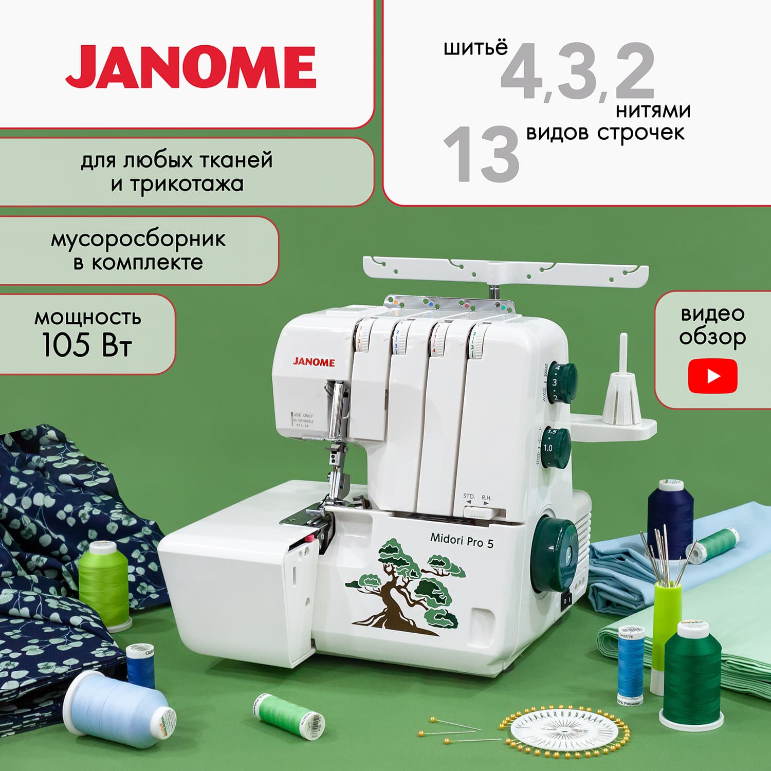 4-x (3, 2-x) - ниточный оверлок Janome Midori Pro 5 - №1