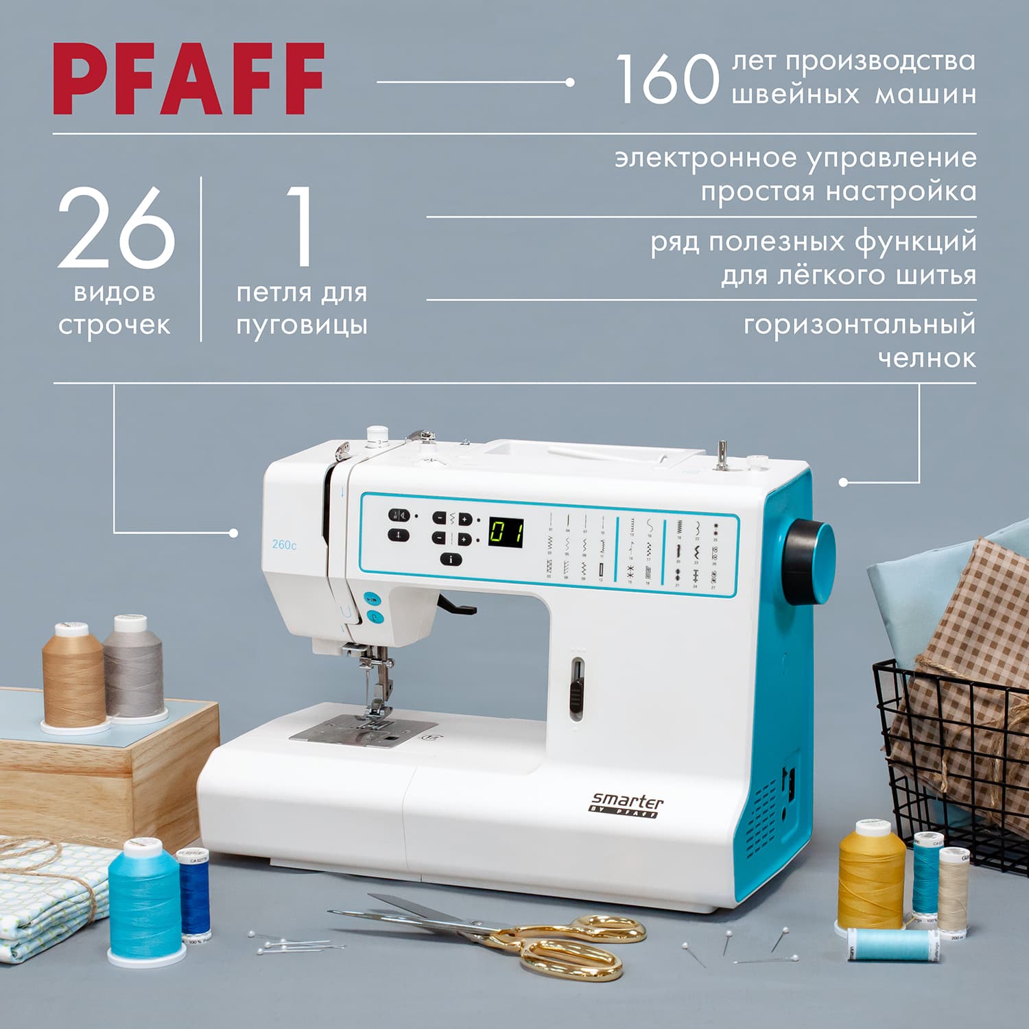 Швейная машина с микропроцессорным управлением Pfaff Smarter 260c - №1