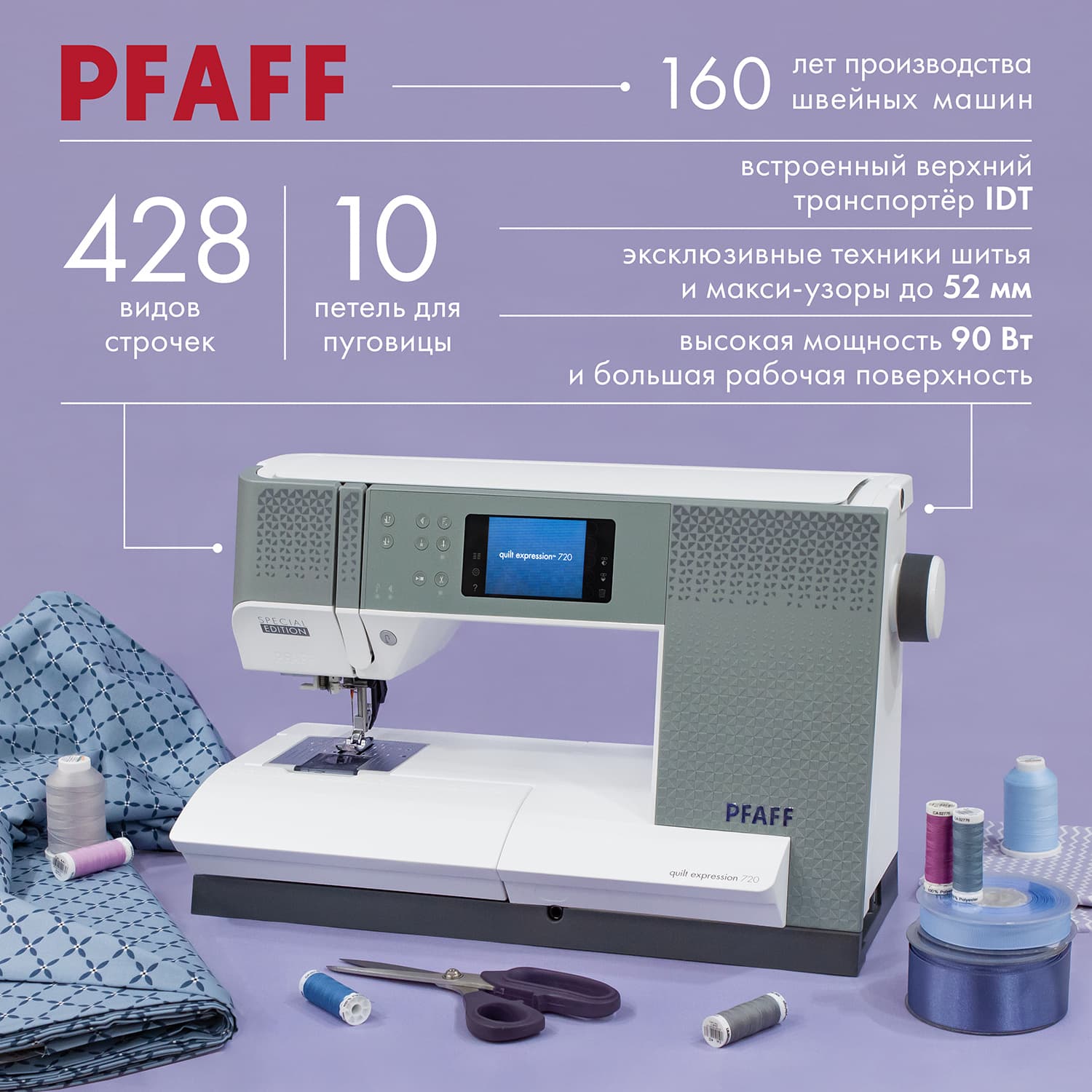 Швейная машина с микропроцессорным управлением Pfaff Quilt Expression 720 Special Edition - №1