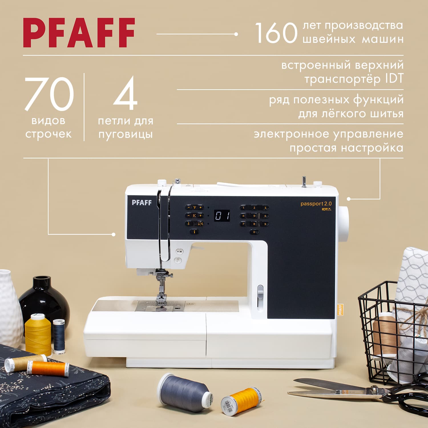 Швейная машина с микропроцессорным управлением Pfaff Passport 2.0 - №1