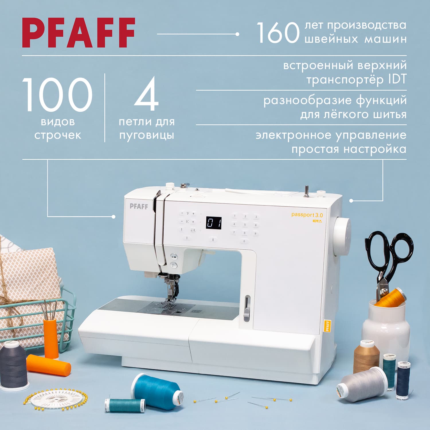 Швейная машина с микропроцессорным управлением Pfaff Passport 3.0 - №1