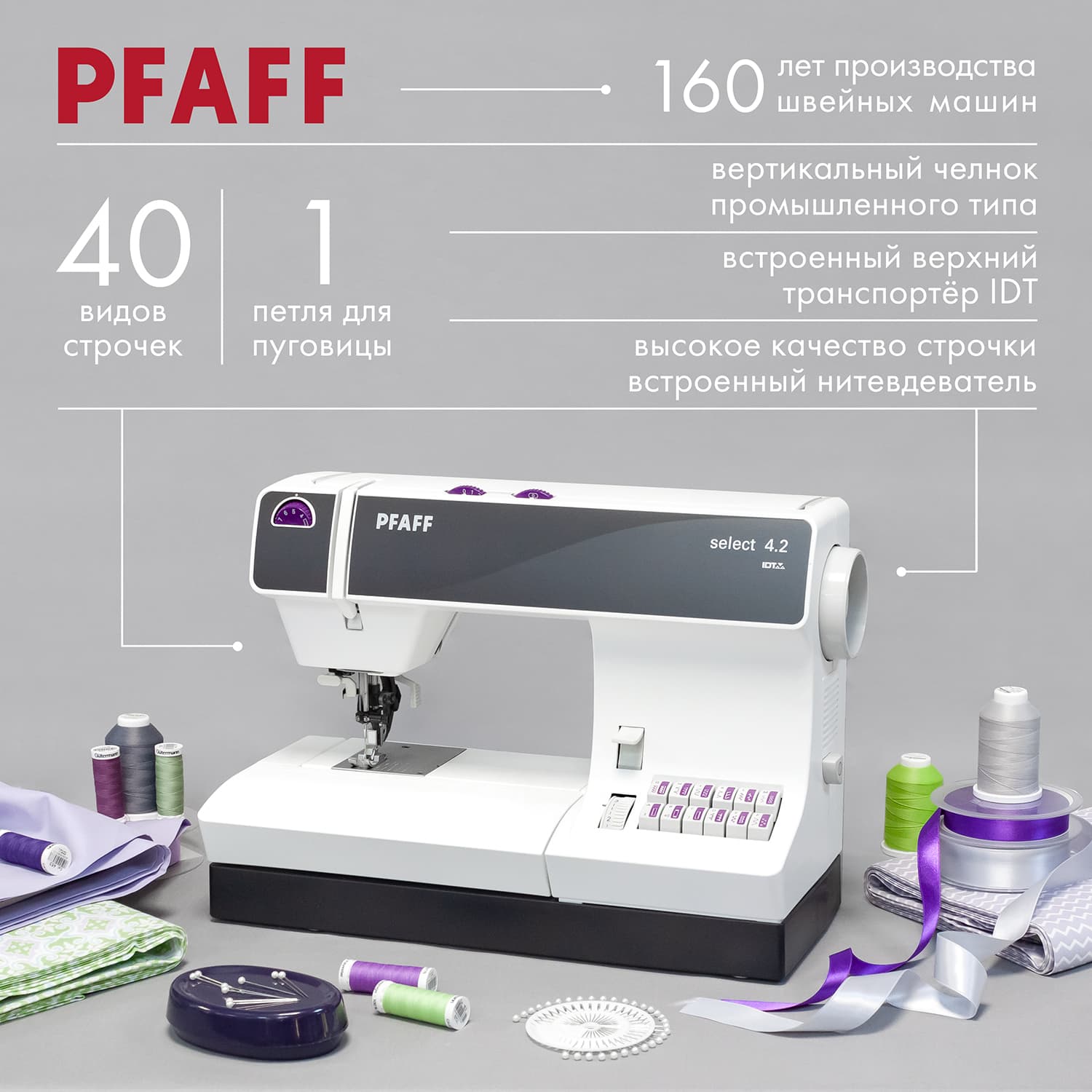 Профессиональная электромеханическая швейная машина Pfaff Select 4.2 - №1