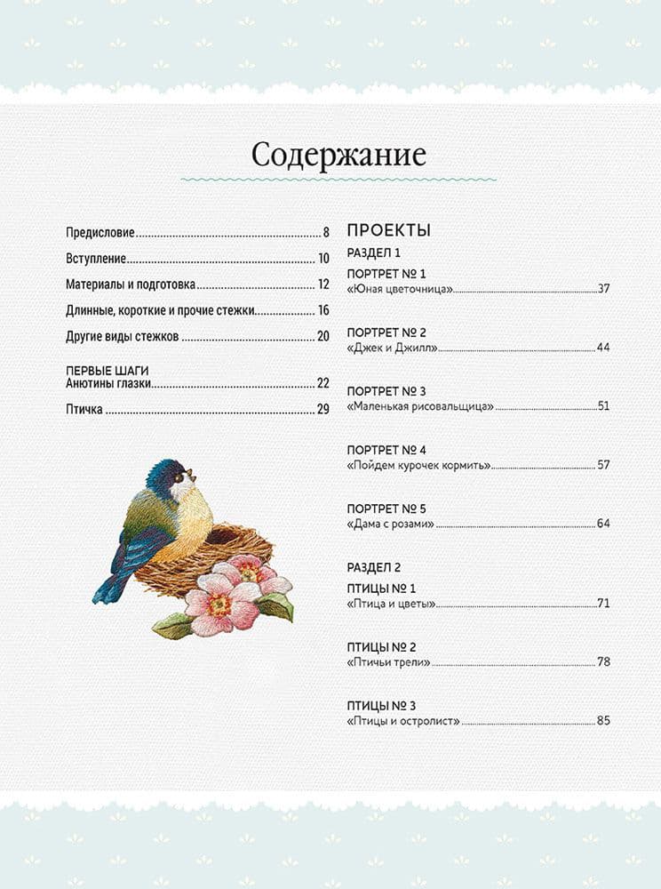 Триш Бурр Вышиваем гладью. Изысканные миниатюры - №1