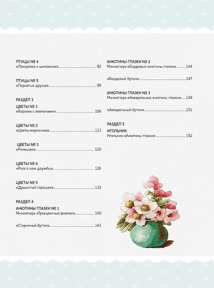 Триш Бурр Вышиваем гладью. Изысканные миниатюры - №2