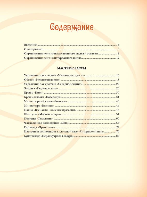 Наталья Моисеева Объемная вышивка и аппликация лентами. Цветочные мастер-классы - №1