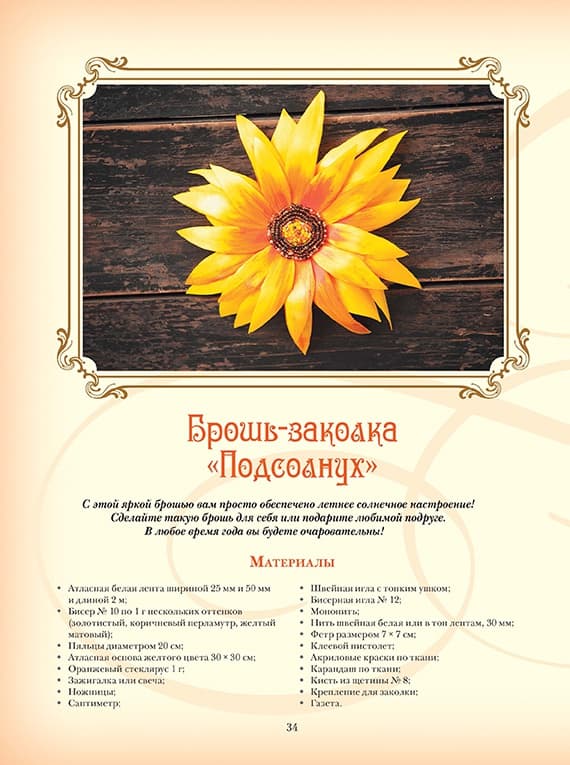 Наталья Моисеева Объемная вышивка и аппликация лентами. Цветочные мастер-классы - №2