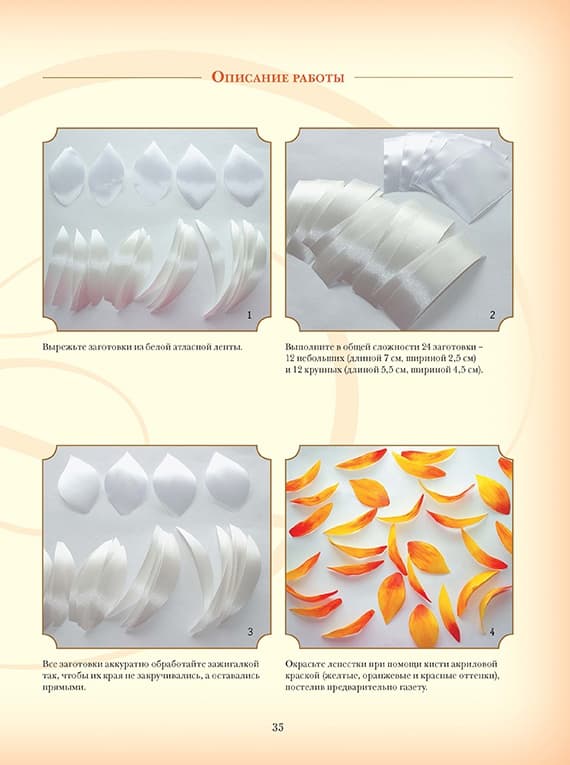 Наталья Моисеева Объемная вышивка и аппликация лентами. Цветочные мастер-классы - №3
