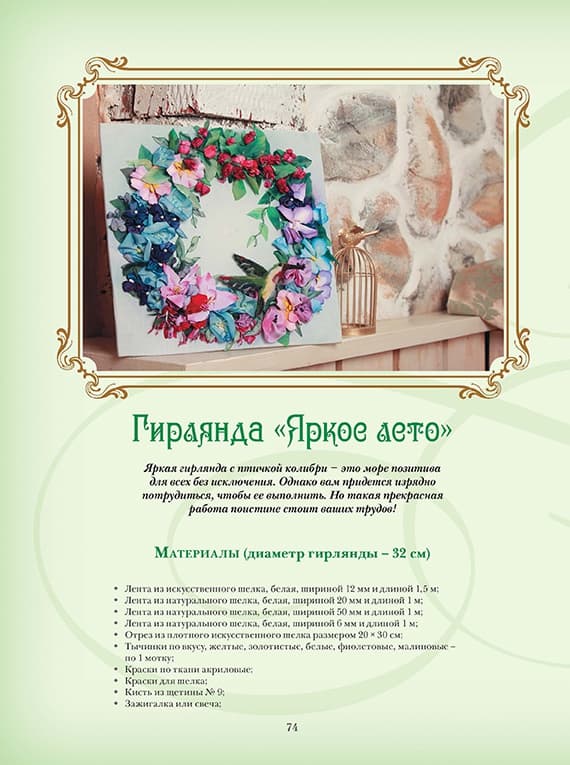 Наталья Моисеева Объемная вышивка и аппликация лентами. Цветочные мастер-классы - №4