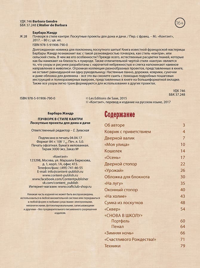 Барбара Жандр Пэчворк в стиле "Кантри". Лоскутные проекты для дома и дачи - №1