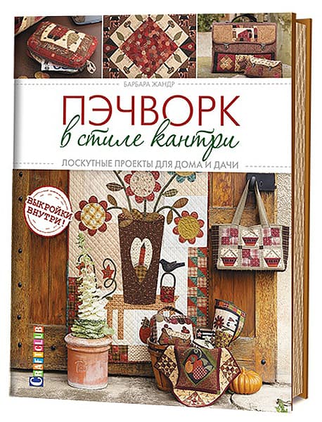 Барбара Жандр Пэчворк в стиле "Кантри". Лоскутные проекты для дома и дачи