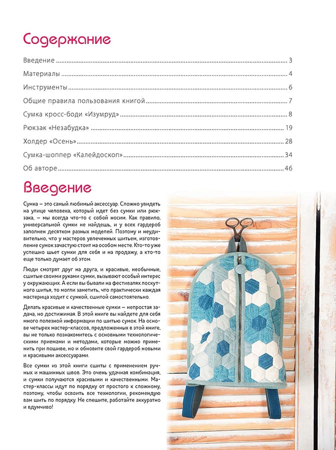 Петр Зырянов Рюкзаки и сумки в стиле "Пэчворк". Технологии и секреты - №1