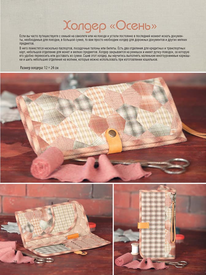 Петр Зырянов Рюкзаки и сумки в стиле "Пэчворк". Технологии и секреты - №4