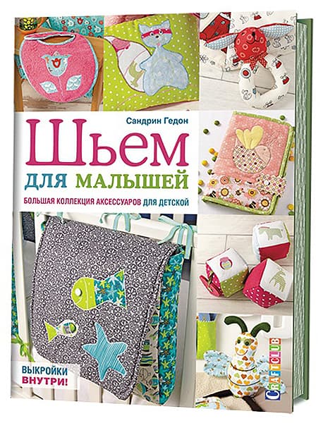 Сандрин Гедон Шьем для малышей. Большая коллекция аксессуаров для детской