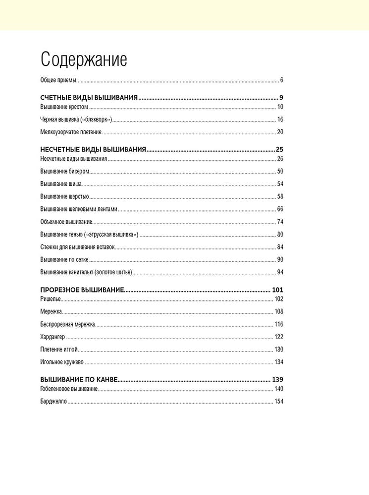 Библия вышивания. 240 узоров и техник. Пошаговые описания и схемы - №1